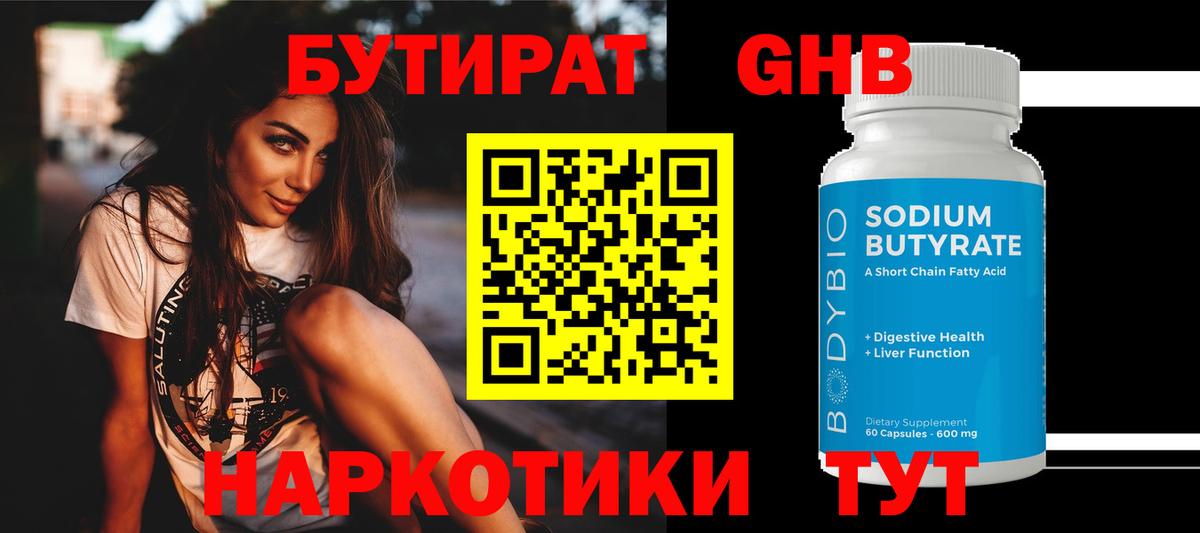 Бутират оксибутират Кинешма