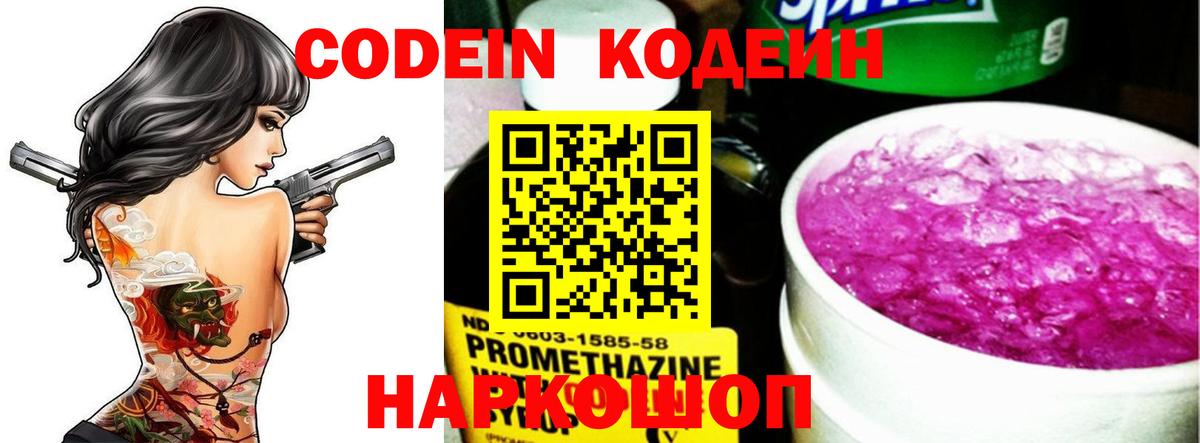 Кодеин Purple Drank Кинешма