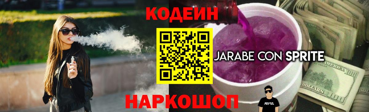 Кодеиновый сироп Lean Purple Drank  Кодеин Purple Drank  Кинешма  Вход с VPN 